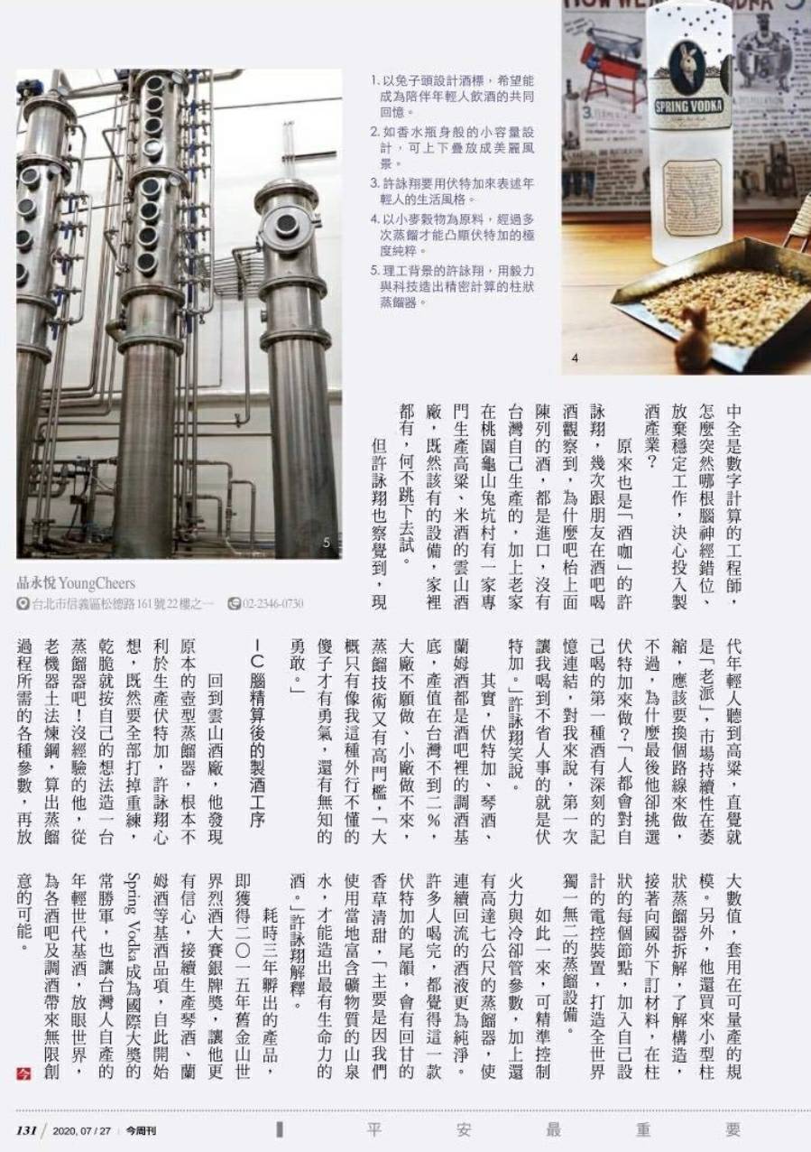 兔兔酒今周刊 報導蒸餾年輕世代 18嵗的第一瓶酒 精選圖集紀錄 (3)