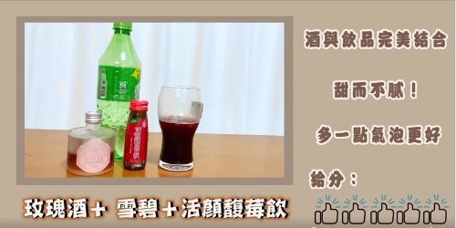 便利商店調酒自己來7種酒譜 精選圖集紀錄 (6)