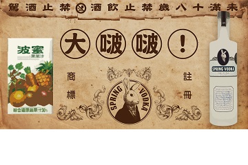 兔兔酒專屬台灣味 十號酒譜：波蜜果菜汁
