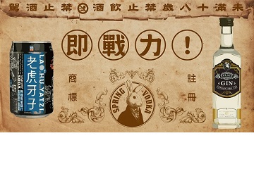 兔兔酒專屬台灣味 二號酒譜:即戰力