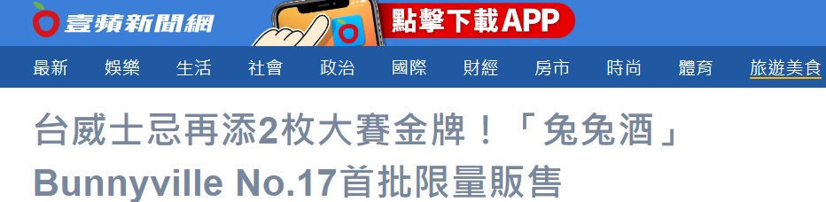 開箱Bunnyville龐尼維爾17號威士忌 (兔兔威士忌酒禮盒) 精選圖集紀錄 (9)