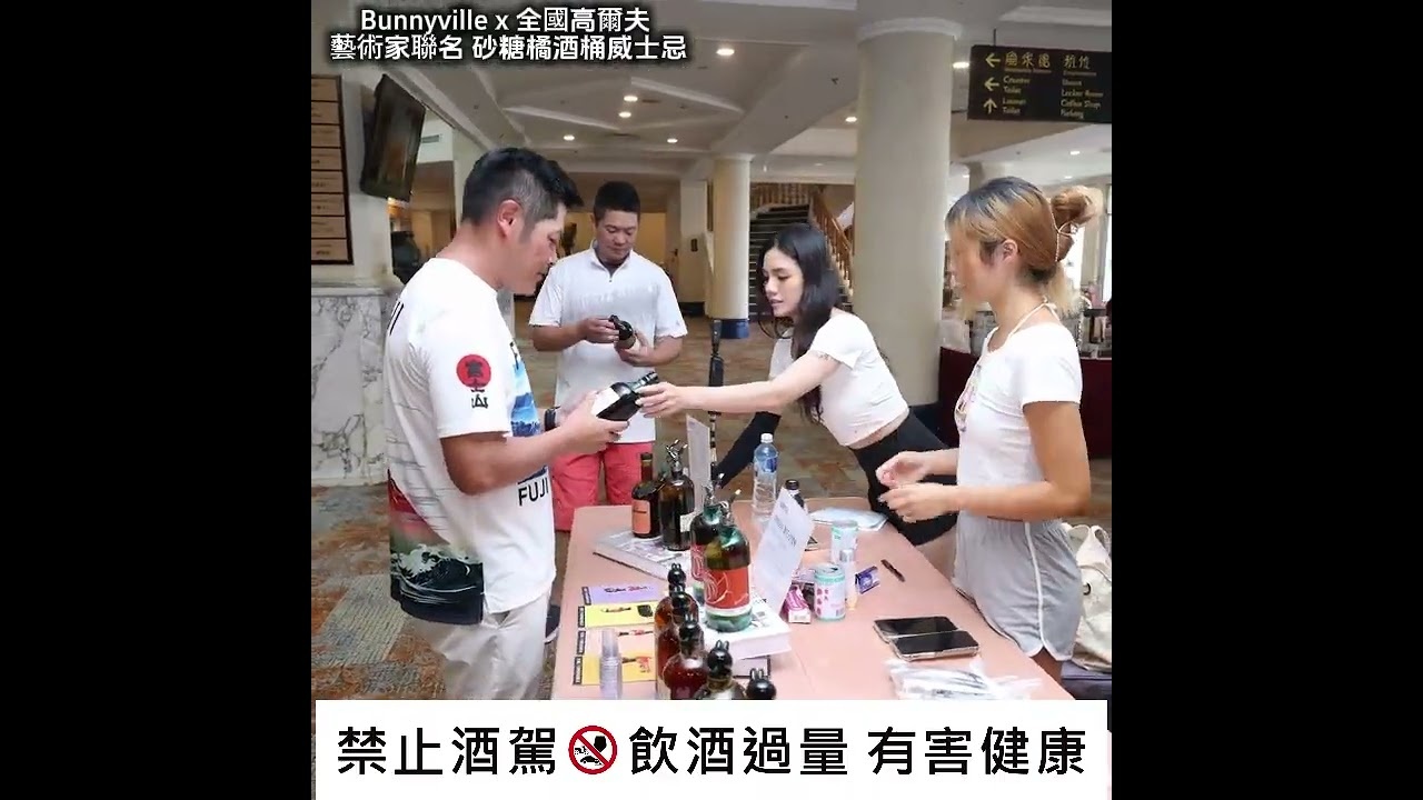 全國花園鄉村俱樂部會員盃 龐尼維爾砂糖橘威士忌新品發表會